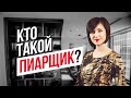 Кто такой пиарщик?