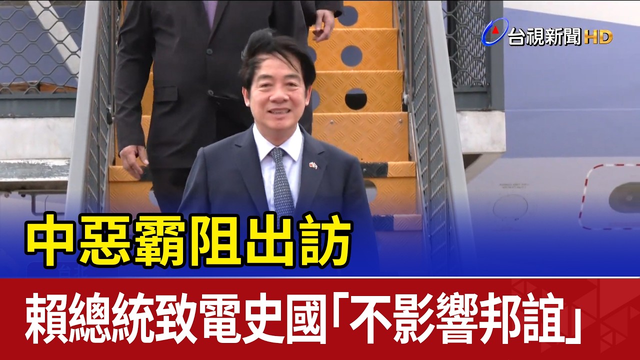 中惡霸阻出訪 賴總統致電史國「不影響邦誼」