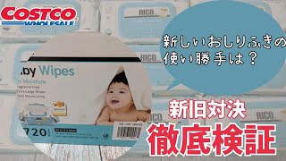 コストコのおしりふきを新旧で徹底比較しました。厚さ・大きさ・使い勝手！全部わかります。