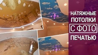 Натяжные потолки с Фотопечатью | Донецк, Макеевка Дизайн-студия ArtDeco(, 2016-09-02T18:09:27.000Z)