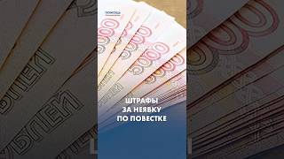 Штраф за неявку по повестке вырос в 10 раз?!