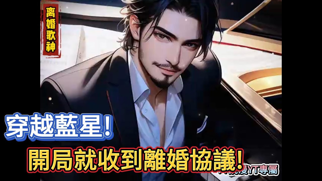 穿越蓝星开局收到离婚协议，一首《当爱已成往事》唱哭全场观众，一首《黄昏》火爆全网#修仙#逆襲#神豪#穿越#系統#重生#末日#都市#說漫#漫畫#漫畫解說#漫畫推薦