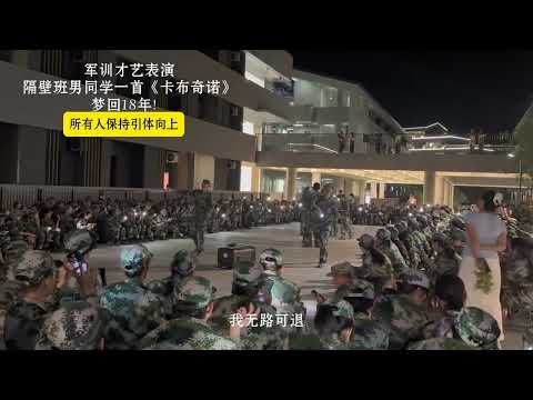 男同學也不輸教官 #軍訓表演 #軍訓才藝表演 #教官 #卡布奇諾 #唱歌