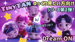 【BTS】TinyTAN(タイニータン) Dream ON｜00:00(Zero O’Clock)ゆっくり観賞会