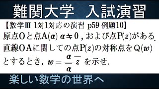 #856　数Ⅲ　1対1対応の演習 p59 例題10 複素数での対称点の表示式【数検1級/準1級/大学数学/中高校数学/数学教育】Point Of Symmetry Math Problems