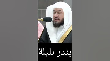 "سورة التكاثر" تلاوة للشيخ د.#بندر_بليلة