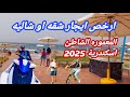 اقل سعر مصيف ايجارات شقق وشاليهات المعموره شاطئ اسكندريه 2025 اقل سعر مصيف ايجارات شقق وشاليهات المعموره شاطئ اسكندريه 2025