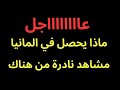 عاجل : ماذا يحدث في ألمانيا وأوروبا.. مشاهد نادرة من هناك 
