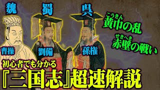【 中国史 】三国志を超最速解説!三国時代の基盤を作った 曹操 · 劉備 · 孫権 の活躍を初心者でも分かるように徹底解説! 【 中国史 】三国志を超最速解説!三国時代の基盤を作った 曹操 · 劉備 · 孫権 の活躍を初心者でも分かるように徹底解説!