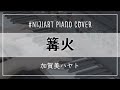 【Piano Cover】篝火/加賀美ハヤト【#NIJIArt】