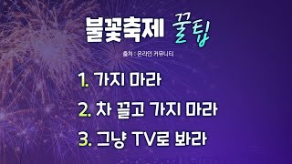 [더뉴스] '서울 세계불꽃축제' 100만 인파 예상..…