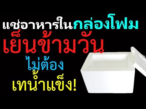 วีดีโอ: ภาชนะฉนวนโฟม: ภาชนะบรรจุอาหารโฟมและกล่องน้ำแข็งแห้งพร้อมฝาปิด วิธีทำกล่องด้วยมือของคุณเอง?