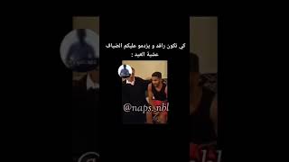 كي تكون راقد و يزدمو عليكم الضياف ‍‍‍عشية العيد ??