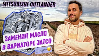 Замена масла в вариаторе Jatco. Mitsubishi Outlander.