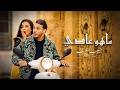 Khoubaib Arab Mahou Adi 2026 خبيب عرب ماهو عادي 