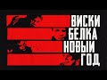 Виски, белка, Новый год