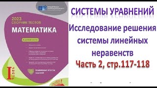 картинка: Системы уравнений. Исследование решения системы линейных неравенств. Сборник тестов. DİM 2023
