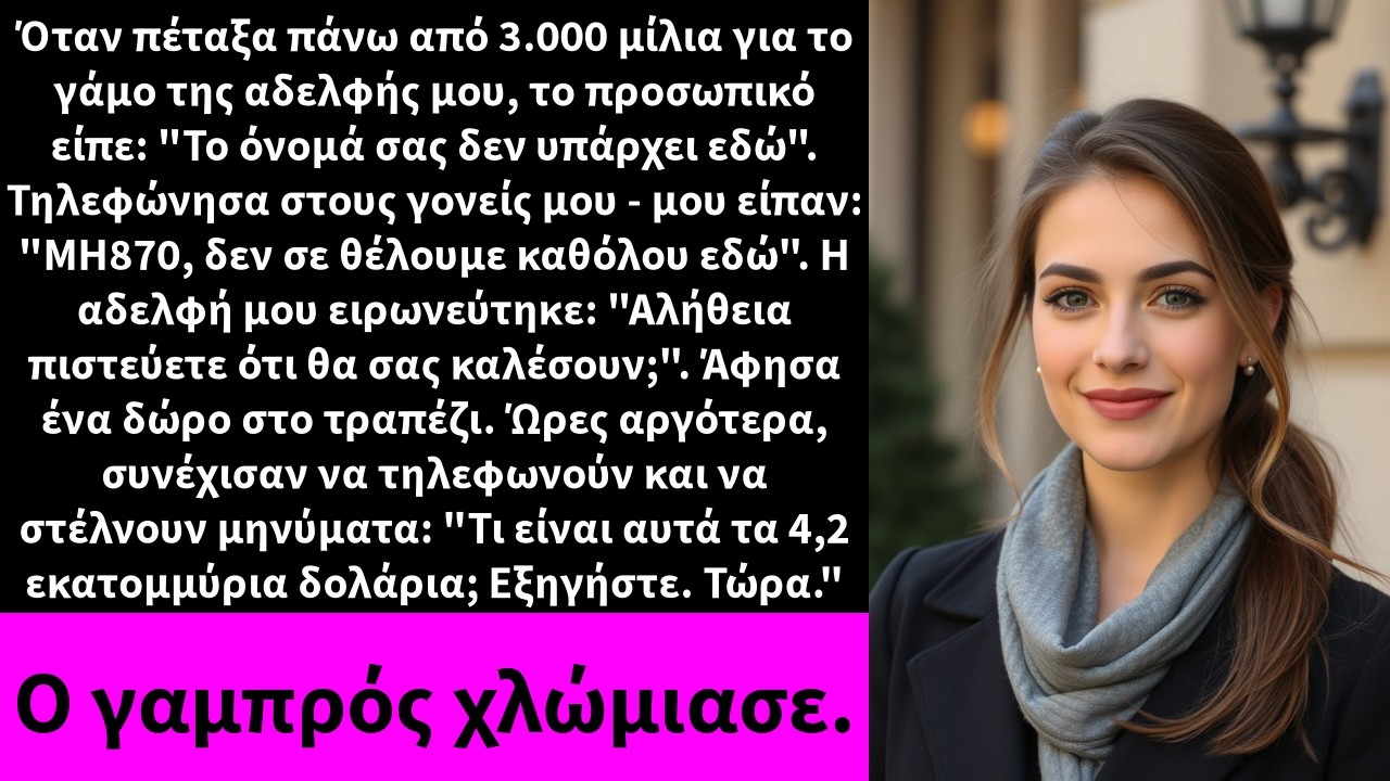 Στάθηκα στο λόμπι του Plaza Hotel, με τη βαλίτσα μου στο χέρι, και η ρεσεψιονίστ έλεγξε τη λίστα των καλεσμένων τρεις φορές. «Λυπάμαι, κυρία μου», είπε. «Το όνομά σας δεν υπάρχει εδώ». Κάλεσα την...