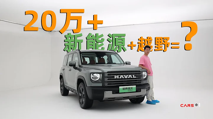Cars01车闻丨20万+新能源+越野=？体验哈弗猛龙 - 天天要闻