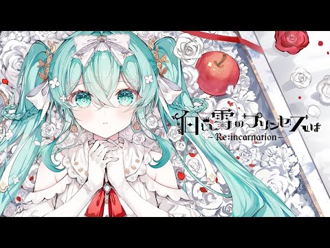 【 ニコカラ 】 白い雪のプリンセスは -Re:incarnation- 【 Offvocal 】