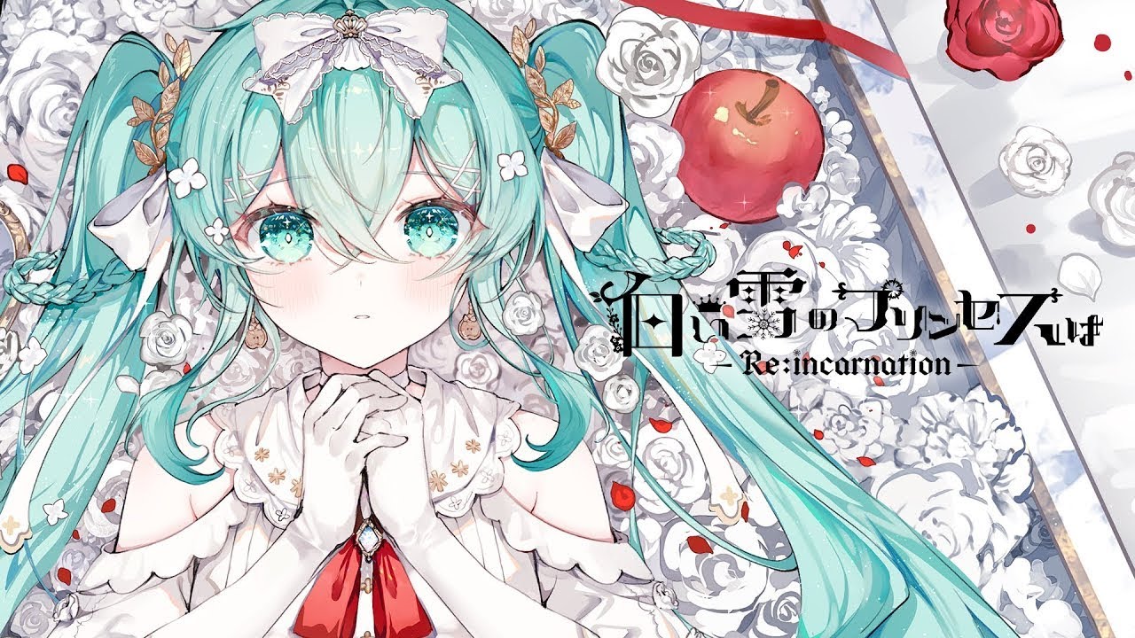 ニコカラ 】 白い雪のプリンセスは -Re:incarnation- 【 Offvocal