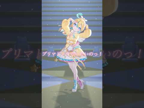もっと愛して♡ #shorts #ゆめみるプリマドンナ #CUTIESTREET #きゅーすと #踊ってみた #dance #アイドル #idol #vtuber #3d