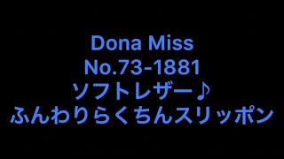 73-1881　ソフトレザー♪ふんわりらくちんスリッポンのご紹介