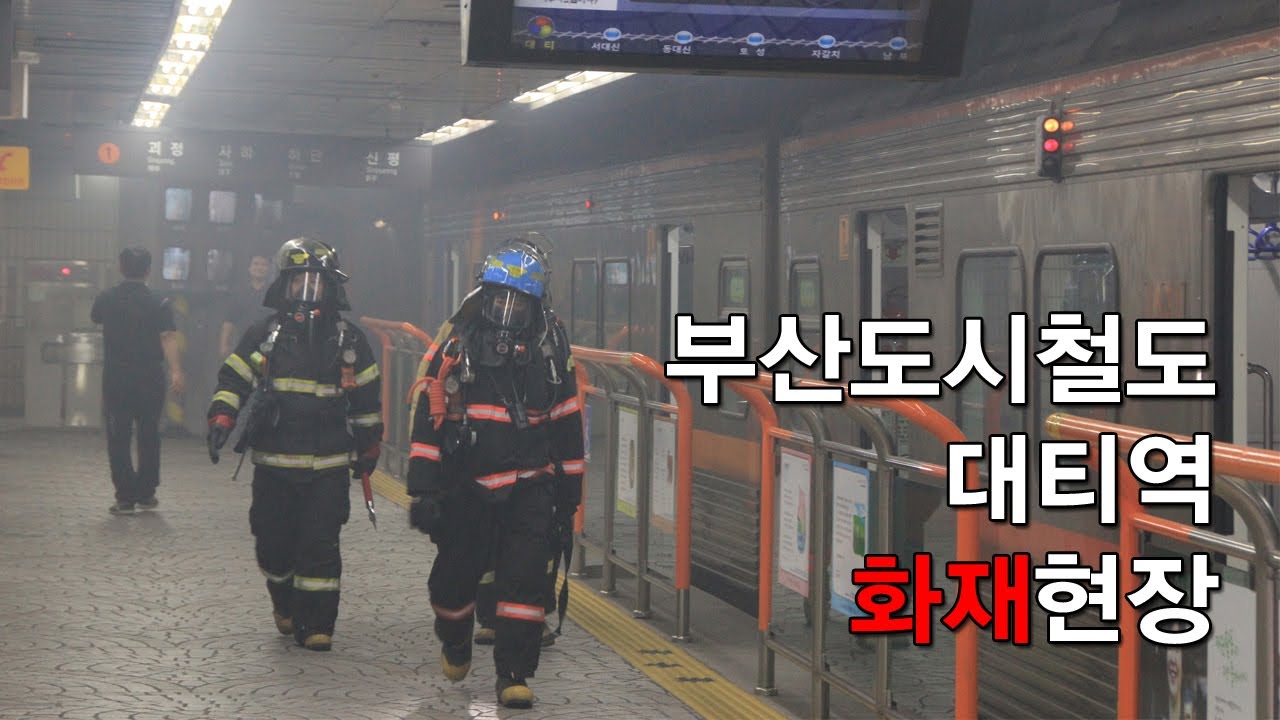 NocutView - 부산도시철도 대티역 화재현장