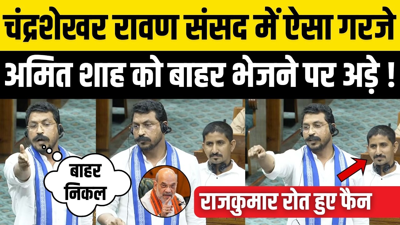 Chandrashekhar Azad का Loksabha में जोरदार भाषण से Rajkumar Roat हैरान ! Nagina MP Vs Amit Shah |ASP