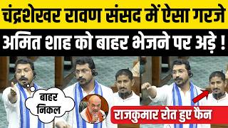 Chandrashekhar Azad क Loksabha म जरदर भषण स Rajkumar Roat हरन Nagina Mp Vs Amit Shah Asp