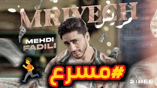 مهدي فاضيلي - مريش DJ ( سلا سلا #مسرع 😴 َِ💗َِۥ!))ٴء🏃