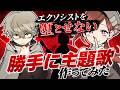 エクソシストを堕とせない のアニメ化を想像して勝手に主題歌を作ってみました【ジャンプ+】