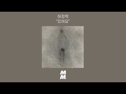 [Official Audio] Heo JeongHyuk(허정혁) - I Am Here(있어요)