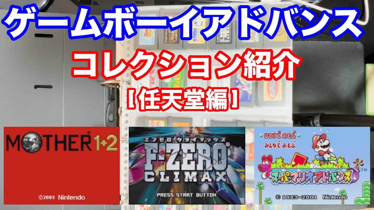 GBA】ゲームボーイアドバンス コレクション紹介① 任天堂編 - YouTube