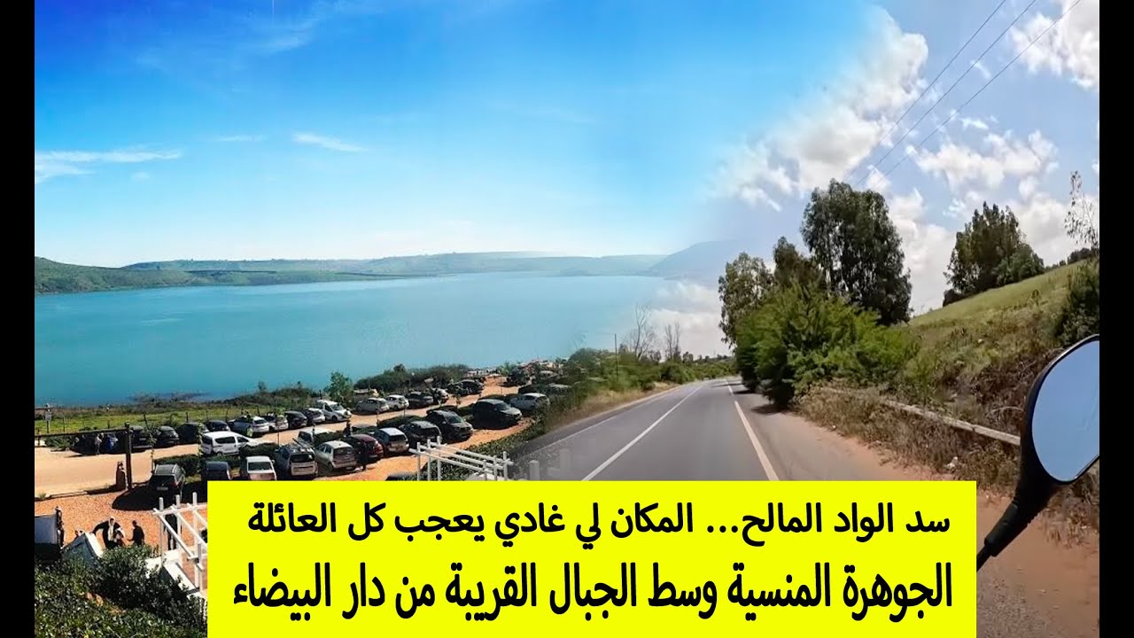 فكرّتي تهرب من كازا؟ ها المكان لي غادي تولي مدمن بحالي سد الواد المالح… بداية الهروب ونهاية الصخب