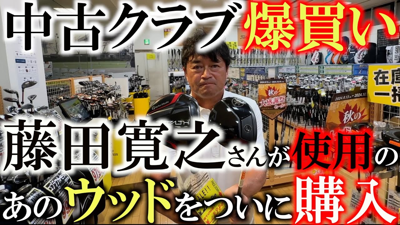 爆買い！】藤田寛之さんの球筋が素晴らしすぎるので真似してヤマハの