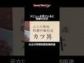 警察の取調室に「カツ丼」出前してた店を発見