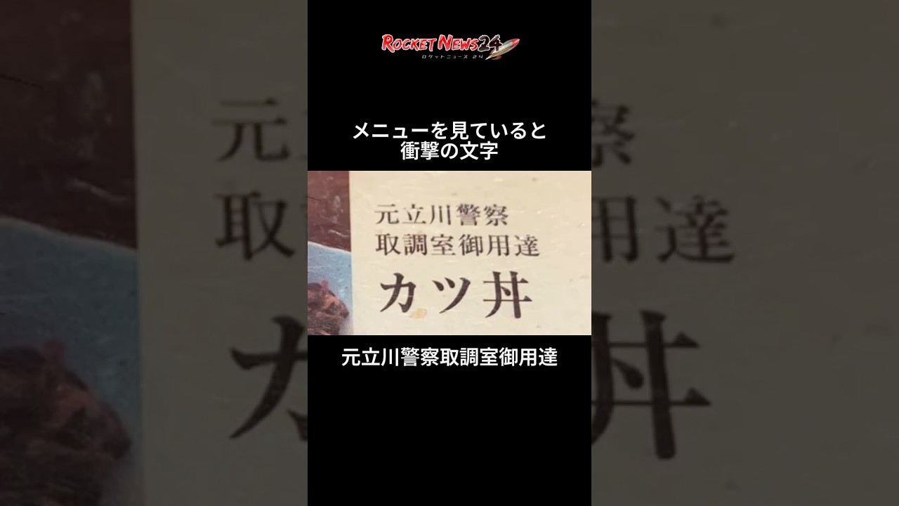 警察の取調室に「カツ丼」出前してた店を発見