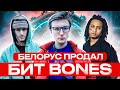 Как парень из Беларуси сделал биты для Bones, OmenXIIIm, Gizmo😯? Сколько заработал, как связался?