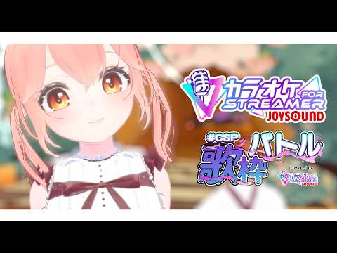 【Live/ #CSP歌枠バトル】ちょっと楽しいお知らせあり 🎵カラオケJOYSOUND for STREAMER【#かなかのなまほーそー /VTuber 】