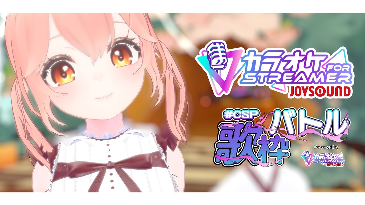【Live/ #CSP歌枠バトル】ちょっと楽しいお知らせあり 🎵カラオケJOYSOUND for STREAMER【#かなかのなまほーそー /VTuber 】