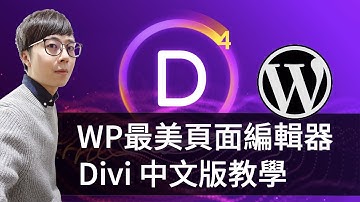 WordPress Divi 15分鐘完成公司形象首頁 快速套用 高質感網站