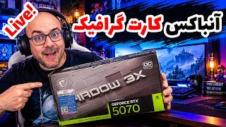 جعبه گشایی لایو از کارت گرافیک جدیدم با حضور افتخاری اشکان!
