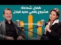 الاقتصاد الرقمي والذكاء الاصطناعي والخروقات خطة كمال شحادة للبنان mp3