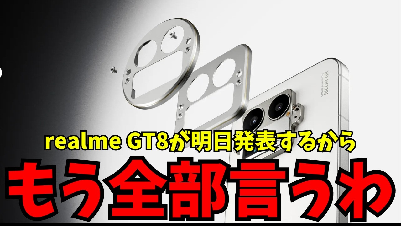 Strong] The realme GT8 series, a high-end, cost-effective phone