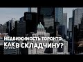 Недвижимость Торонто: как купить в складчину?