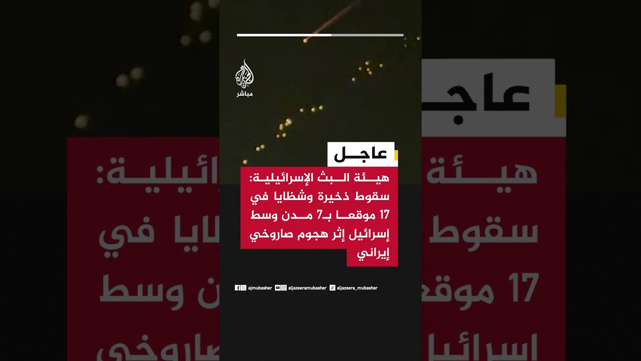 هيئة البث الإسرائيلية: سقوط ذخيرة وشظايا في 17 موقعا بـ7 مدن وسط إسرائيل إثر هجوم صاروخي إيراني
