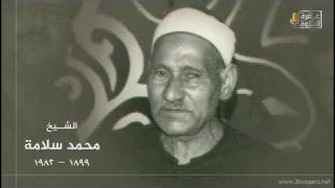 ما تيسر من سوره""فصلت""الشيخ الكبير محمد سلامه تلاوه نادره 💛💛