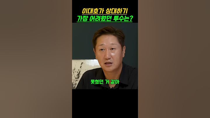 이대호가 가장 치기 힘들었다는 투수
