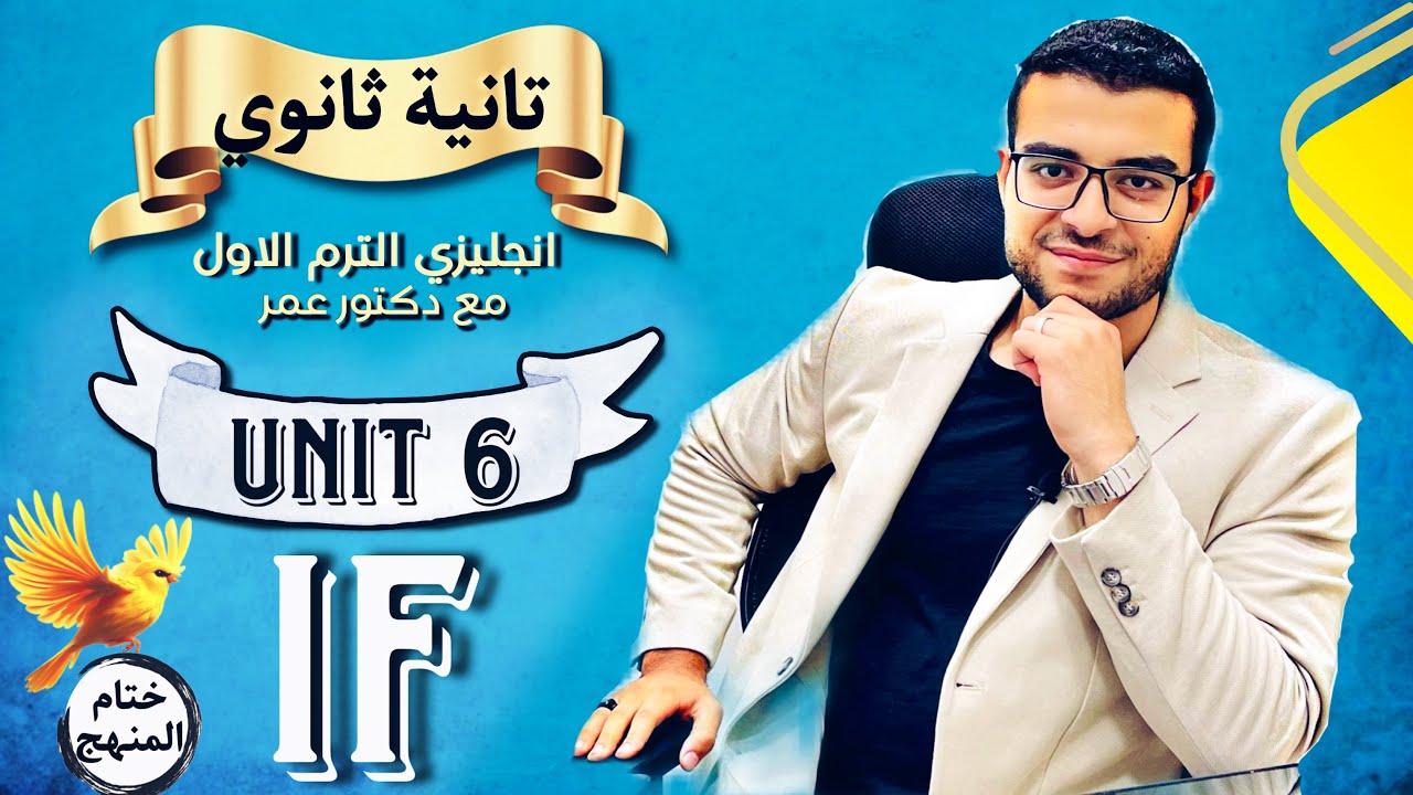 شرح Unit 6 كاملة (خلصنا المنهج 🥳)- تانية ثانوي انجليزي ✌️- شرح حالات if كاملة if zero,1,2,3 😌